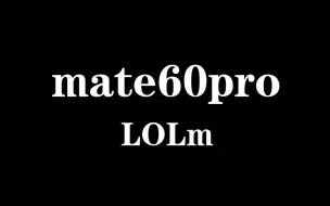 Descargar video: 华为mate60pro 英雄联盟手游排位测试  性能表现 画质表现  帧率变化