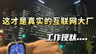 鹅厂工作时间调整，原来这个才是真实的互联网大厂工作现状，看完这些就知道要不要来互联网求职了...