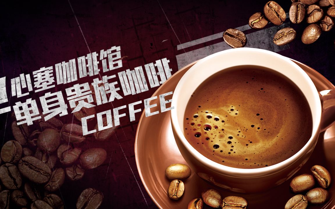 单身心塞咖啡