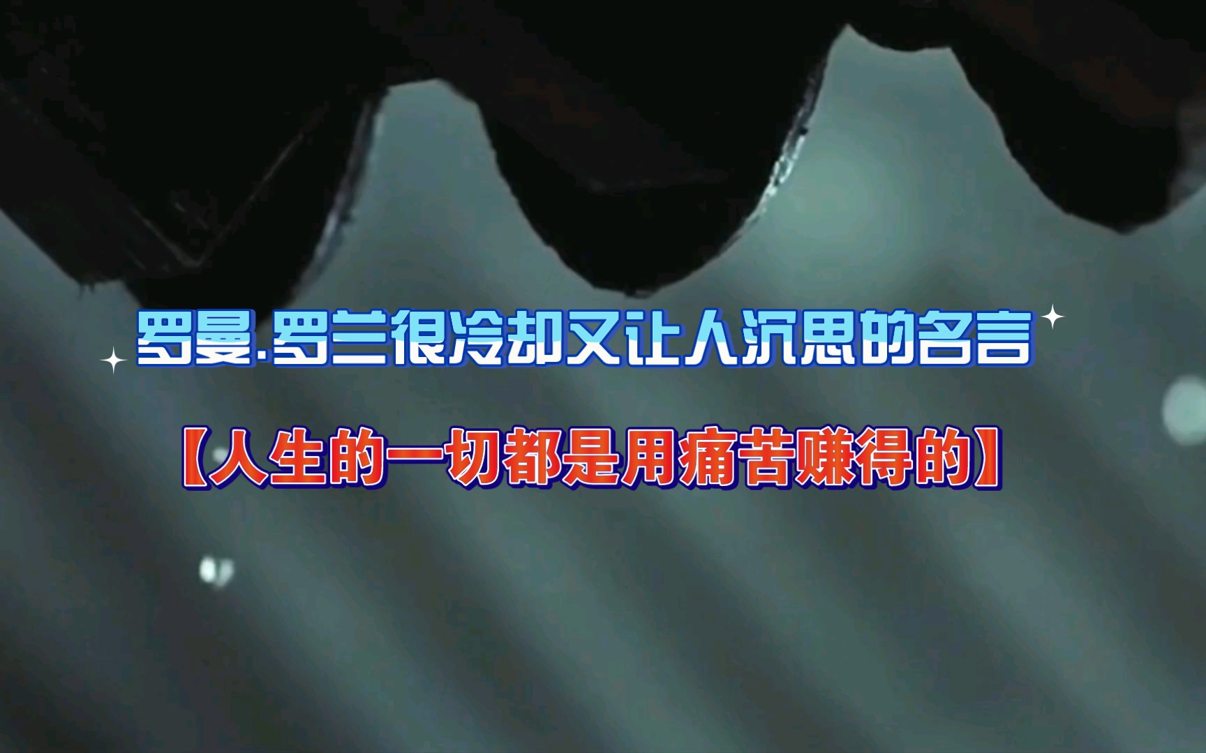 【每日文摘】【罗曼.罗兰那些有点冷却让人沉思的名言】哔哩哔哩bilibili