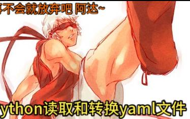 Python读取和转换yaml文件哔哩哔哩bilibili