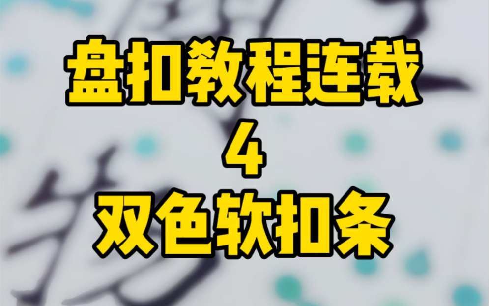 盘扣教程连载4双色软扣条的制作方法哔哩哔哩bilibili