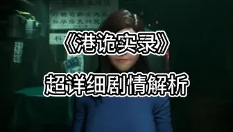 当悬疑博主玩《港诡实录》后，发现了新大陆