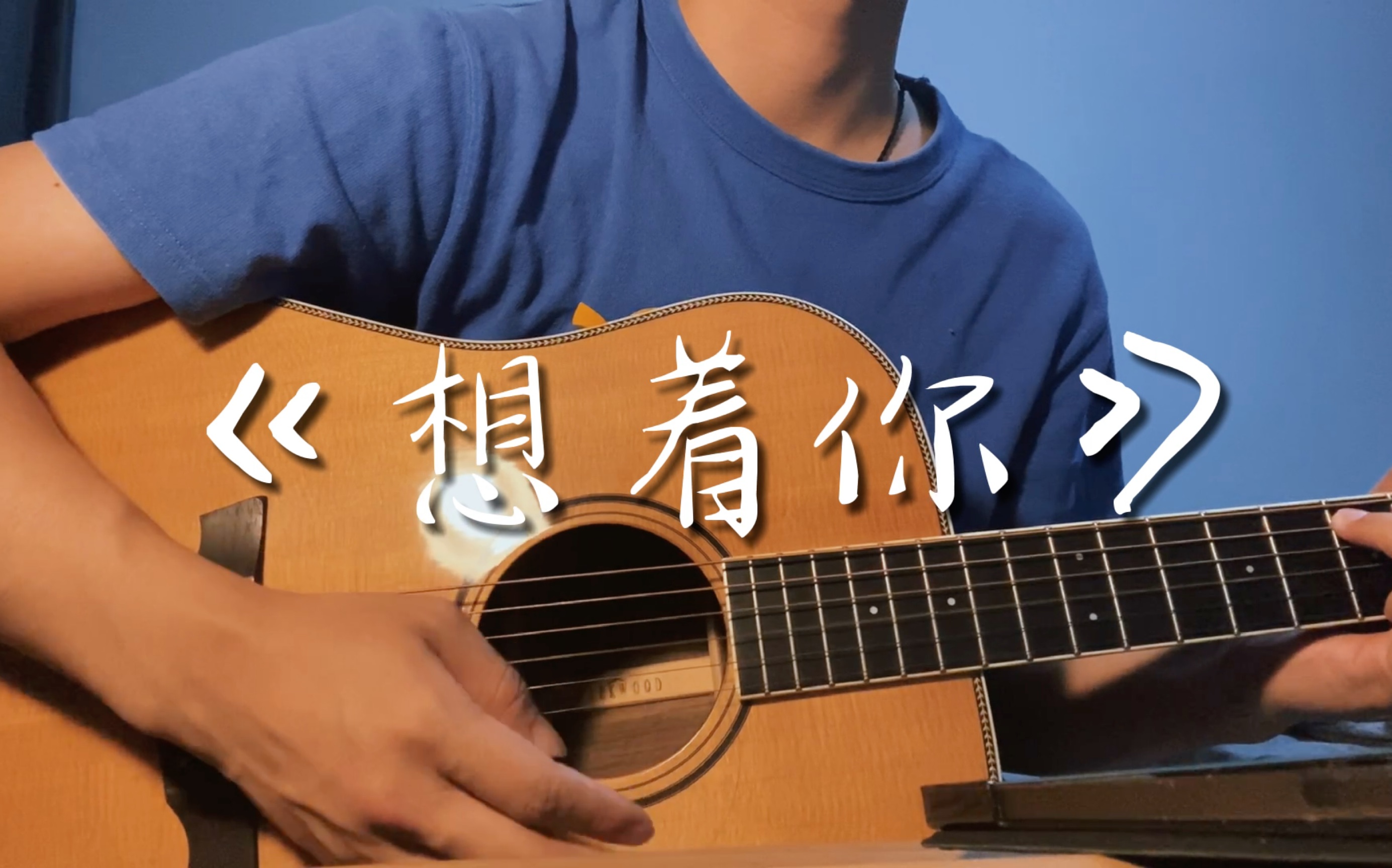 【吉他弹唱】《想着你》——郭顶