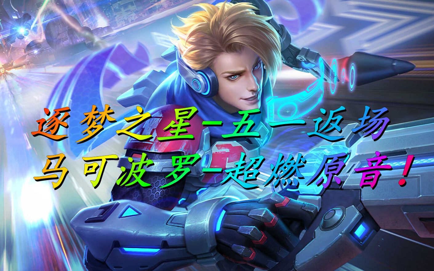 超燃混剪:马可波罗-逐梦之星超燃原音!