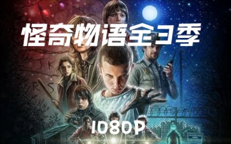 [图]美剧《怪奇物语》1－3季全集 1080P 网盘自取