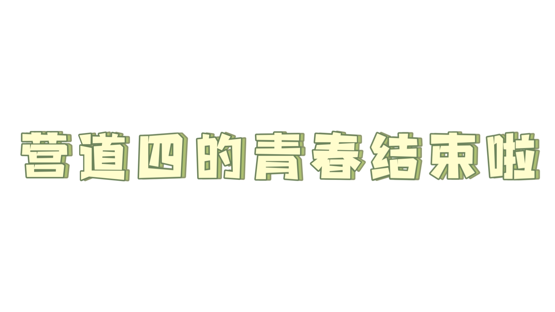 【南棉小剧场】营道四收尾了,青春结束啦......(连更了四年的营城道行动四终于大结局了~)哔哩哔哩bilibili