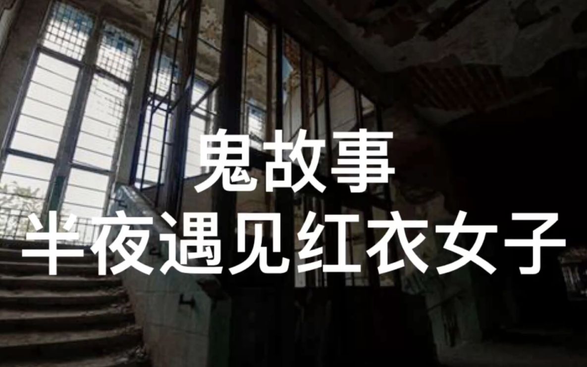 鬼故事半夜遇见红衣女子行的正坐得直才不怕害怕是心里有事