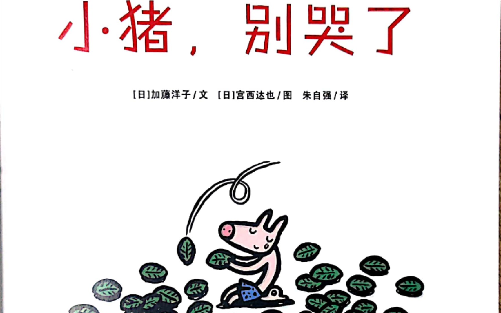 温暖人心的绘本——小猪别哭了