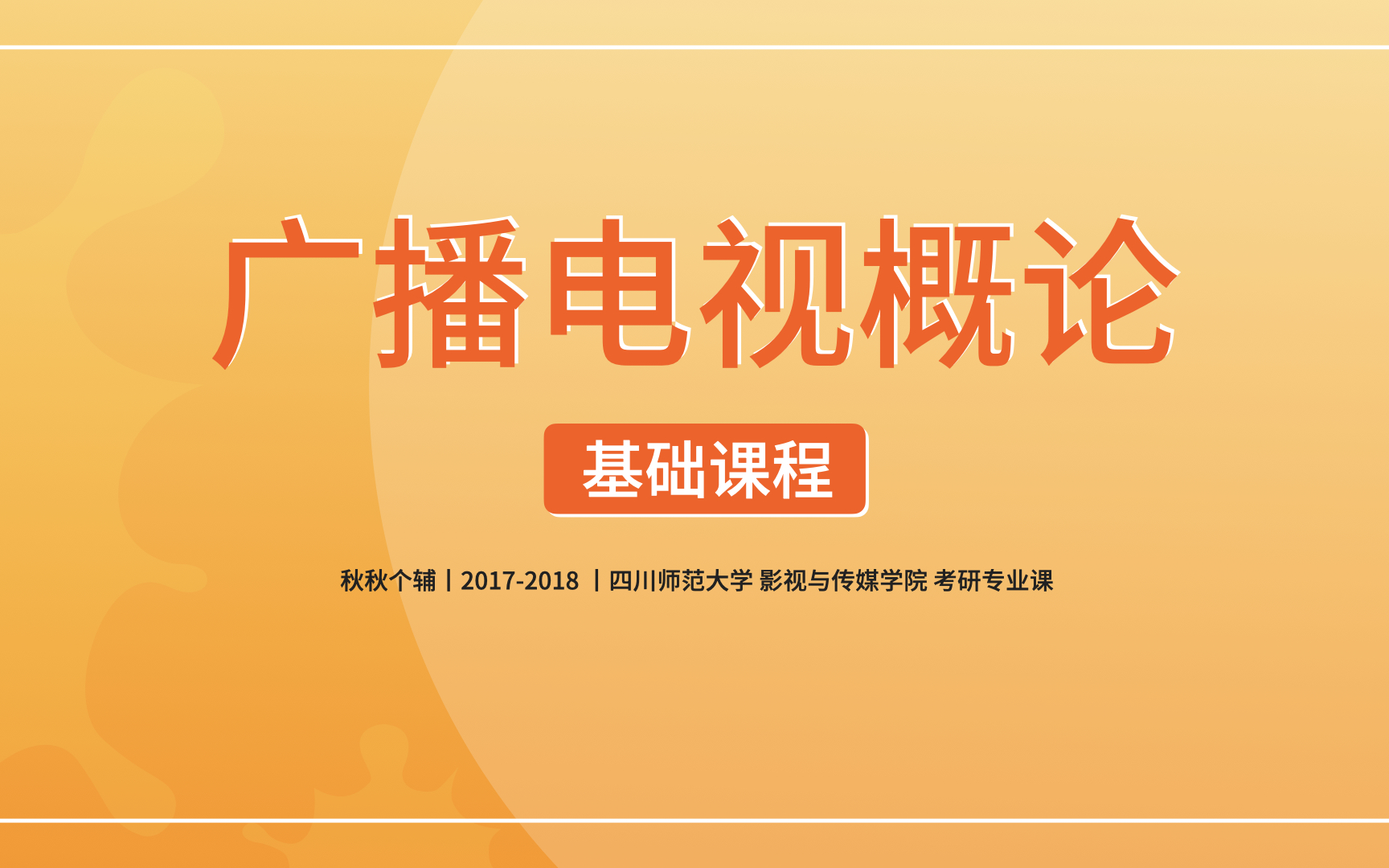 [图]“秋秋个辅” | 《广播电视概论》，艺术考研，四川师范大学，影传学院，戏剧影视，846，847