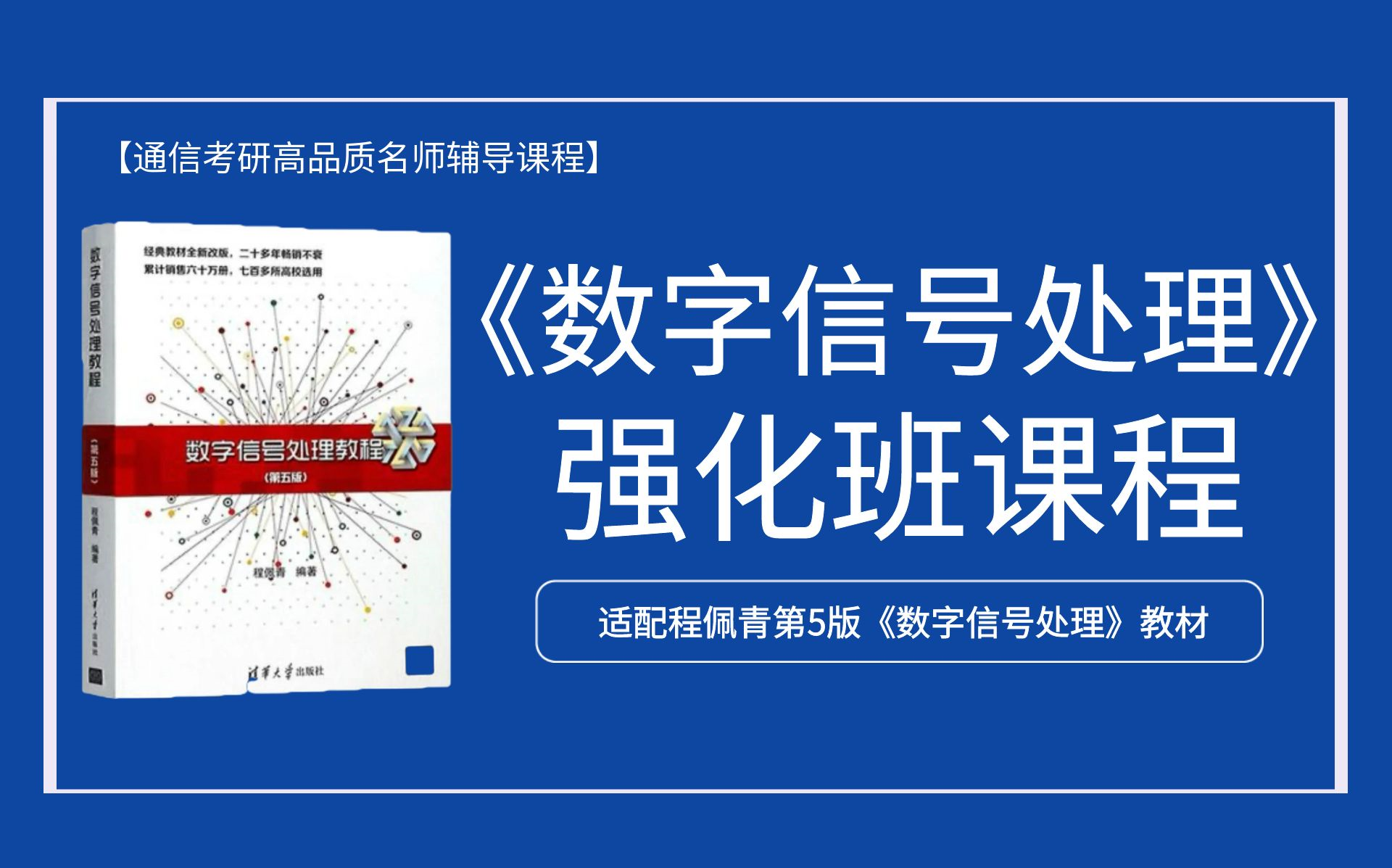 [图]2025通信考研《数字信号处理》强化课程|程佩青数处