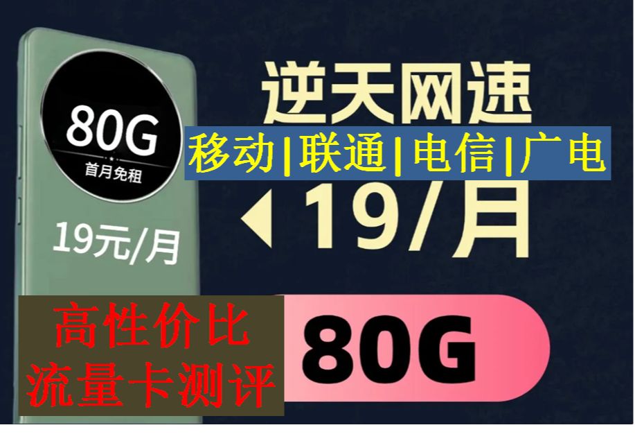 19元80G? 150G? 2025年1月流量卡深度测评,5G卡,干货满满!哔哩哔哩bilibili