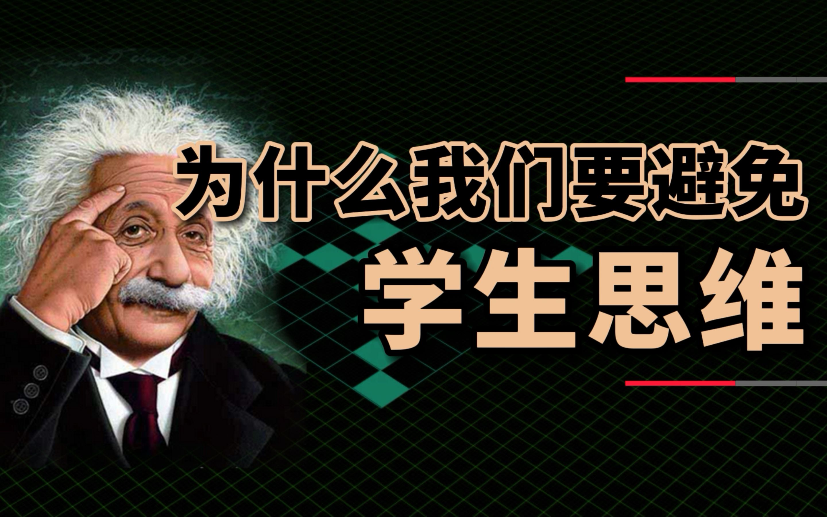 [图]知识焦虑、自我内耗？学生思维是如何毁了你的？我们该如何摆脱学生思维