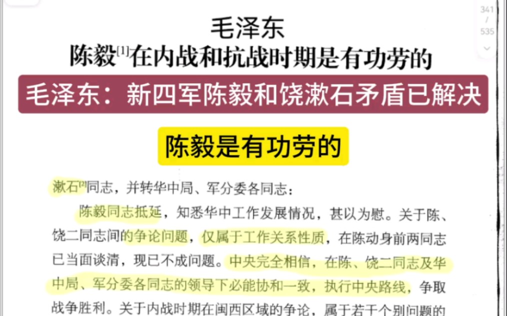 [图]新四军时期陈毅和饶漱石矛盾已解决了，毛主席说陈毅是有功劳的！