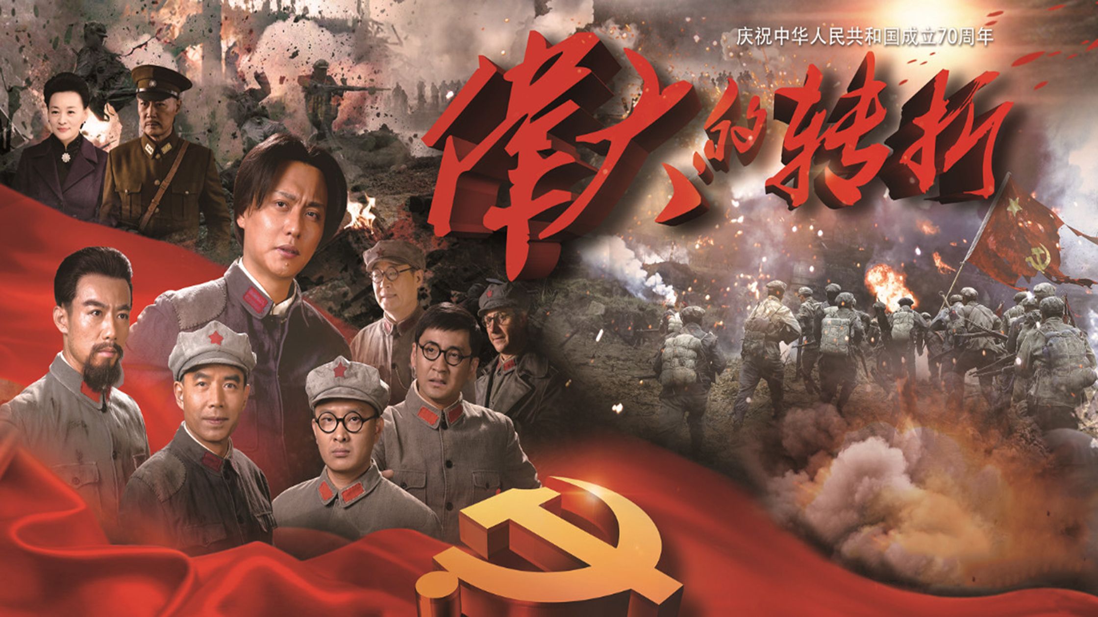 《伟大的转折》2019侯京健/许敏/王韦智/马晓伟版红色经典高清历史战争电视剧原创首发