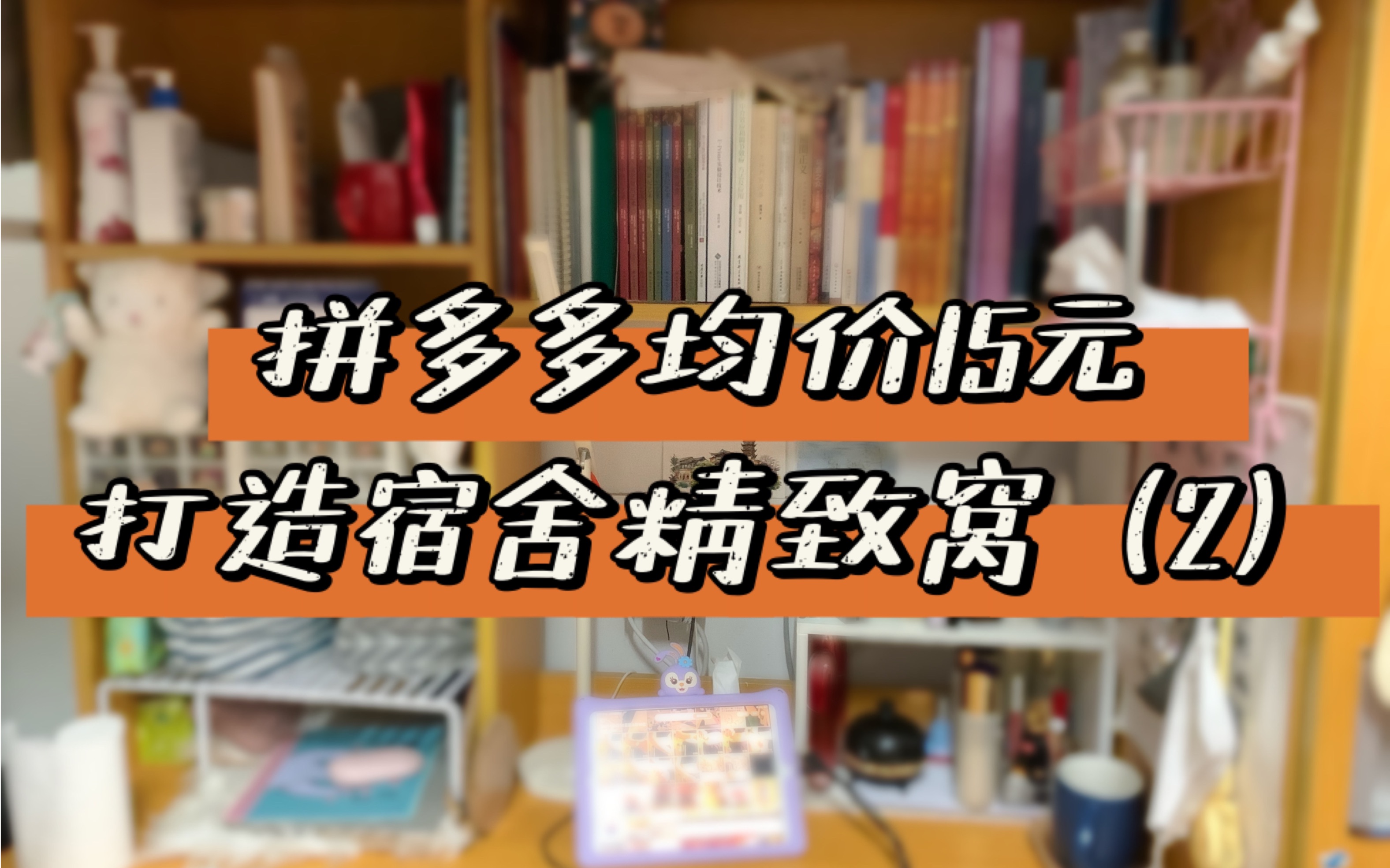 [图]宿舍收纳大作战丨均价15元，打造精致窝丨宿舍神器集合丨巨便宜！