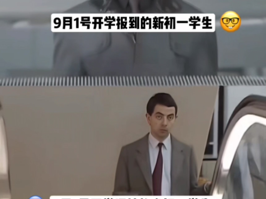 9月1号开学的新初一和准初三 be like.