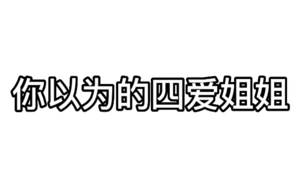 【第四爱】你以为的四爱姐姐还可以这样!!! 是温柔女攻哔哩哔哩bilibili