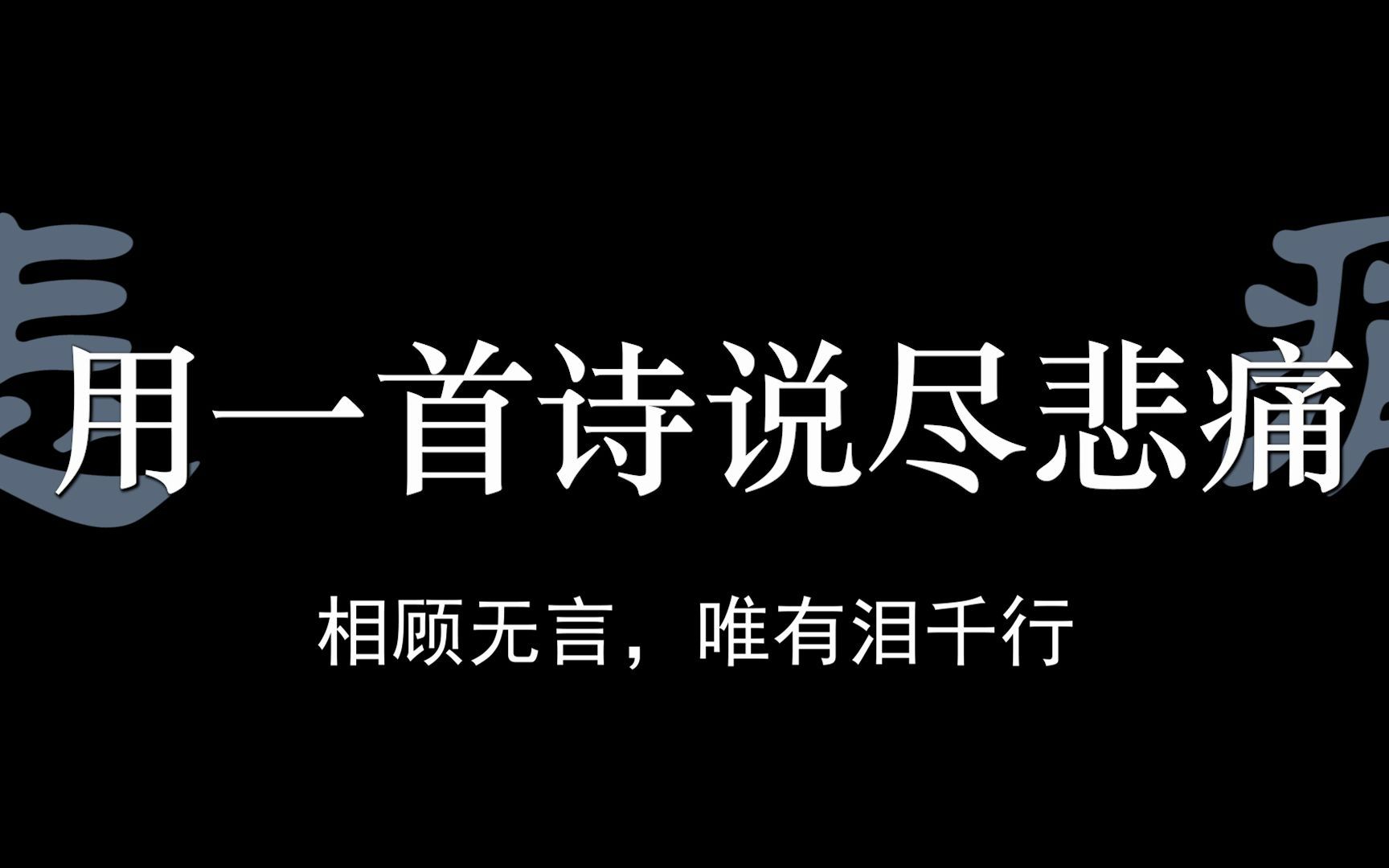 [图]“悲欢离合总无情，一任阶前点滴到天明” I 用一首诗说尽悲痛