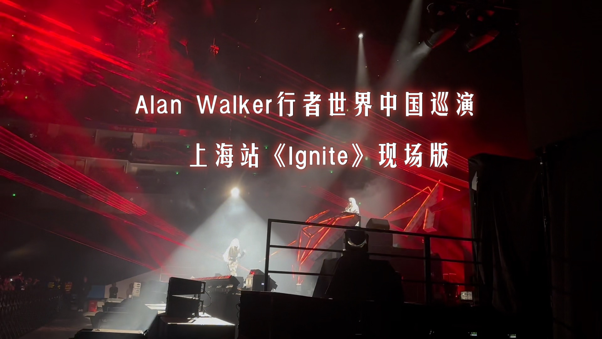 [图]Alan Walker行者世界中国巡演｜上海站《Ignite》现场版