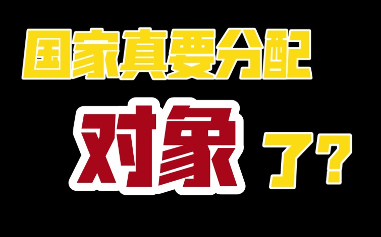 活动作品国家真要分配对象了简直离谱