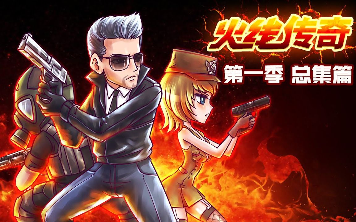 火线传奇第一季总集篇