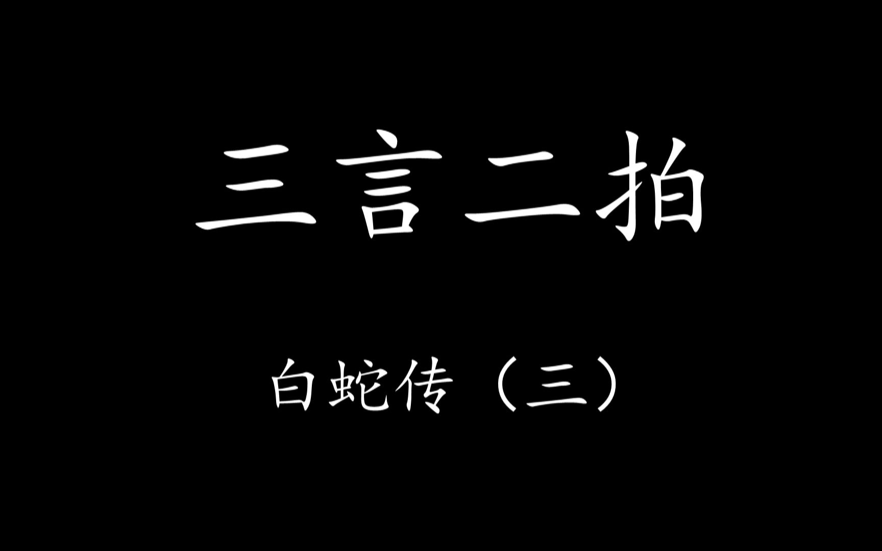 【Levn的讲故事系列(第十五季)】三言二拍06.白蛇传(三)哔哩哔哩bilibili