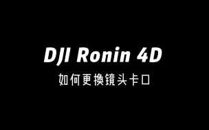 Скачать видео: DJI Ronin 4D/如影4D如何更换镜头卡口