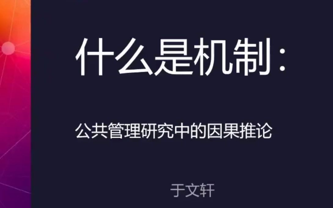 [图]【于文轩】什么是机制：公共管理研究中的因果推论