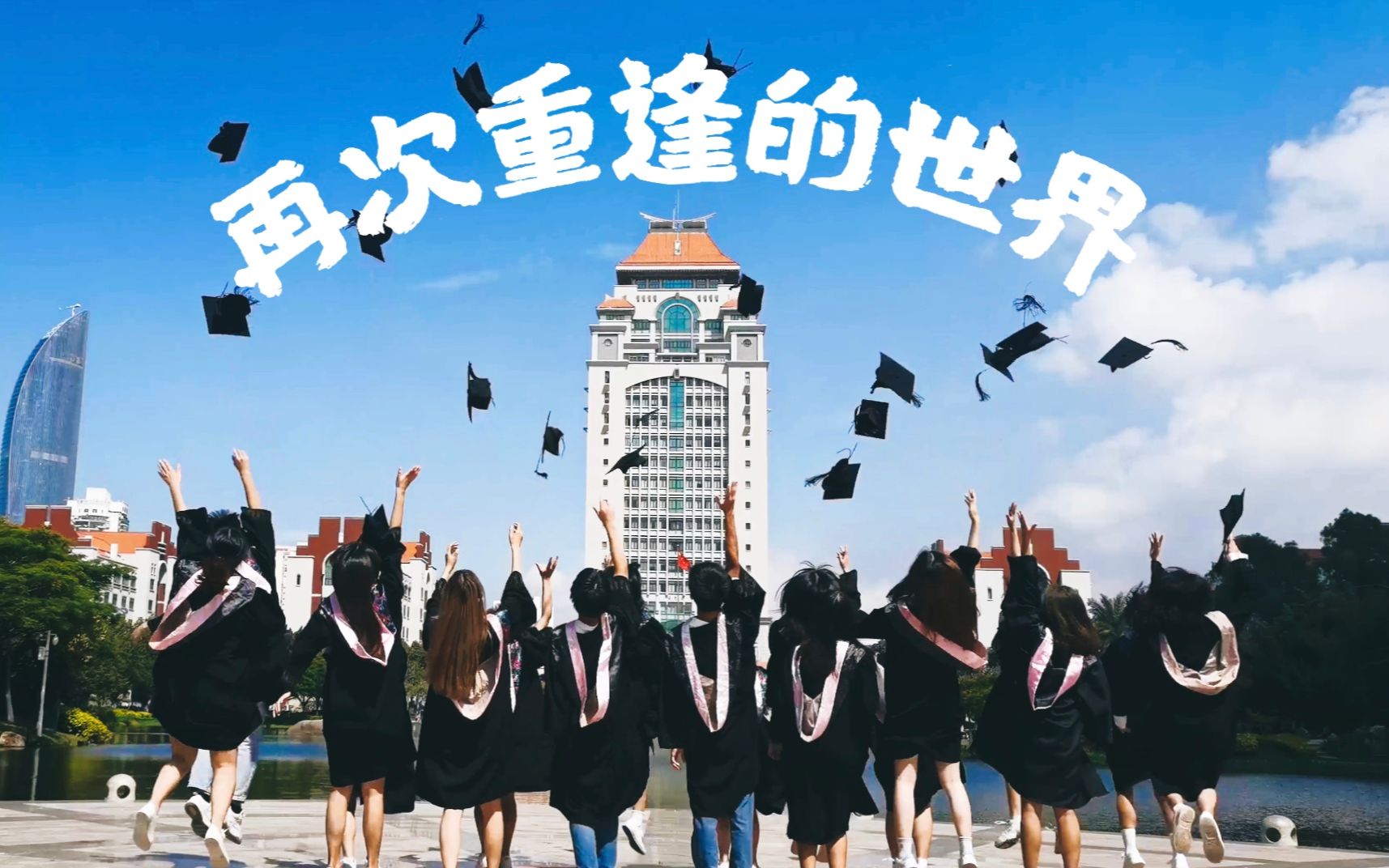 2021毕业季|凤凰花又开,期待再相逢|再次重逢的世界|厦门大学经济学院|舞蹈翻跳哔哩哔哩bilibili