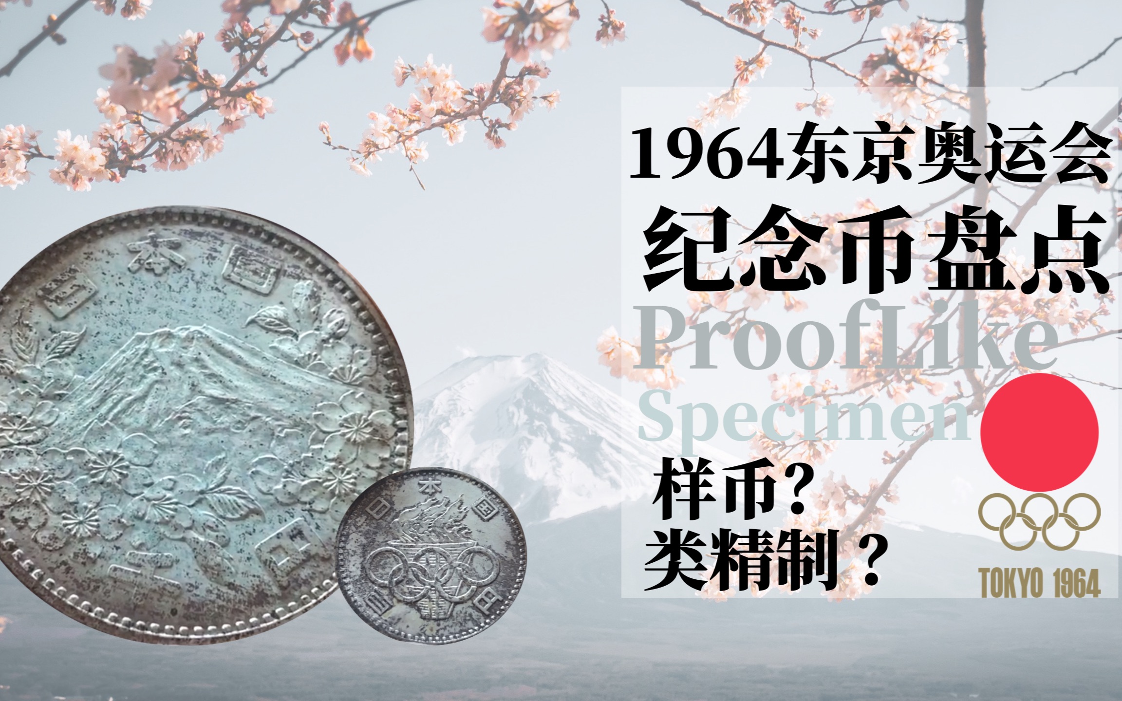 [图]细说1964日本东京奥运会纪念币的稀有版本