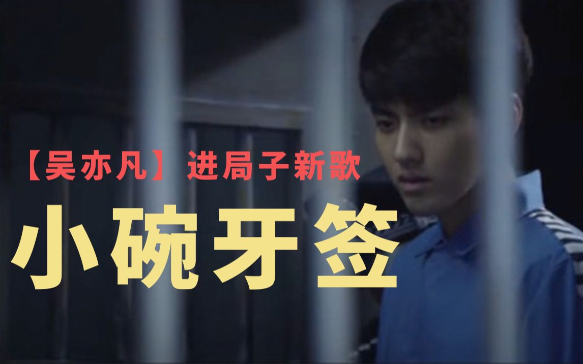 【吴亦凡】进局子新歌《小碗牙签》7315【大碗宽面2021版】