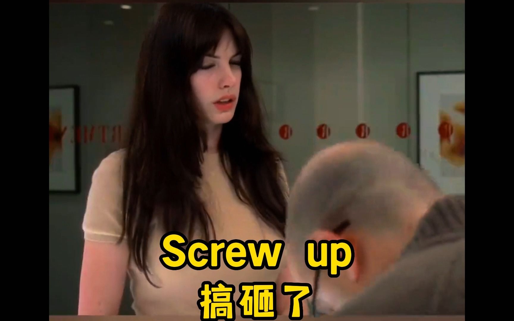 Screw up 搞砸了哔哩哔哩bilibili