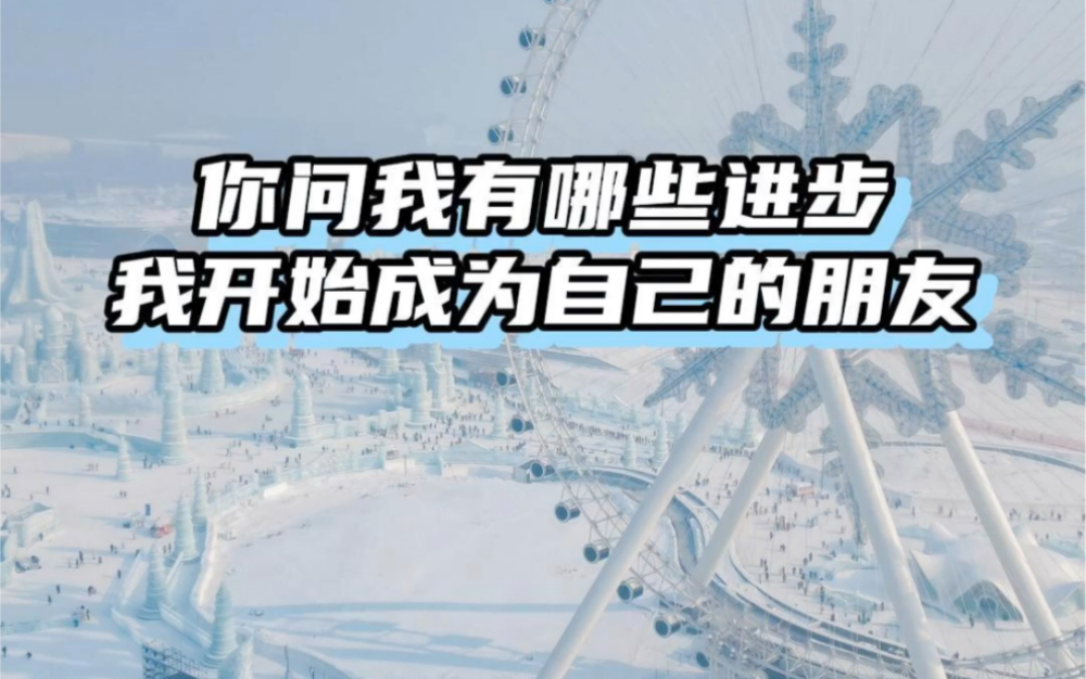 你问我有哪些进步,我开始成为自己的朋友