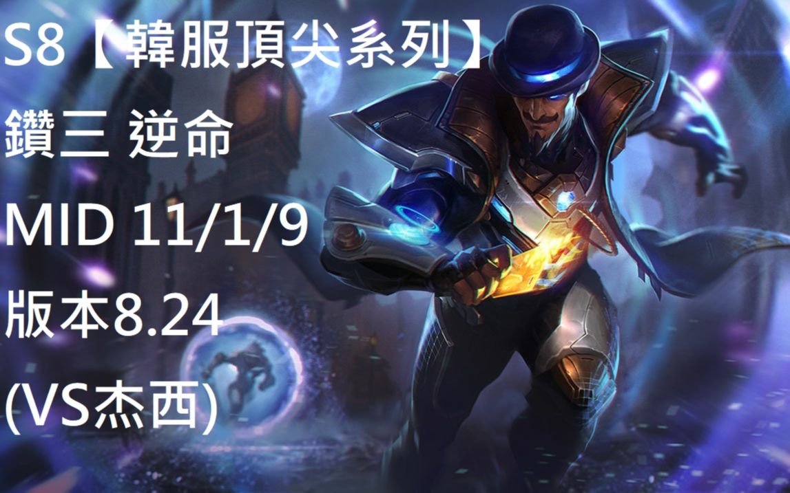 s8【韩服顶尖系列】钻三 卡牌 twisted fate mid 11/1/9 版本8.