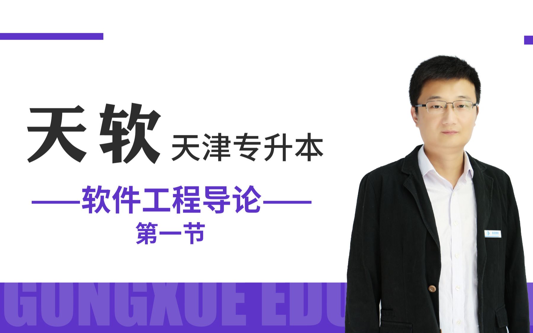 天津专升本 | 恭学网校 专升本专业课试听课—天津软件工程《软件工程导论》之需求分析的任务与步骤——专升本专业课|软件工程导论|天软专业课哔哩哔哩...