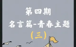 名言学园 哔哩哔哩 Bilibili
