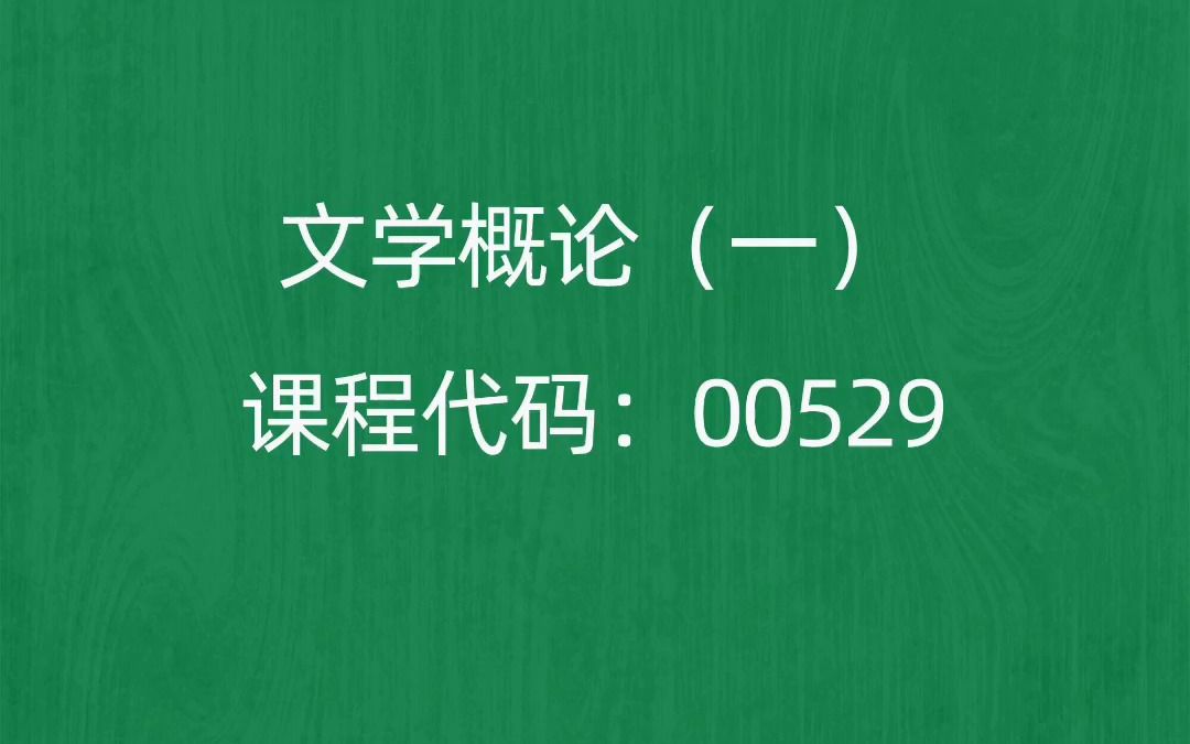 [图]2022年10月自考《00529文学概论（一）》考前押题预测题