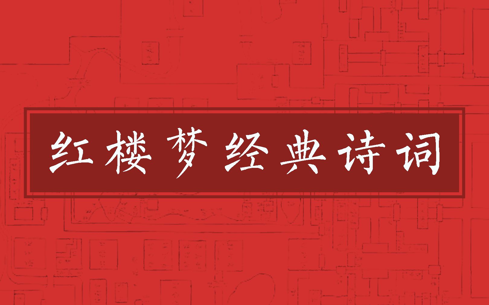 盘点红楼梦中那些经典的诗词,读懂的都哭了哔哩哔哩bilibili