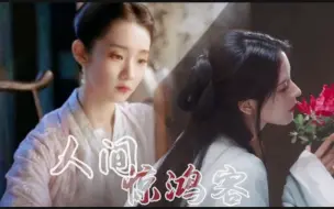 Download Video: “醉花间 几回梦中忆风月”清冷侠客x温柔才女的拉郎我看谁还没心动！！！！！！