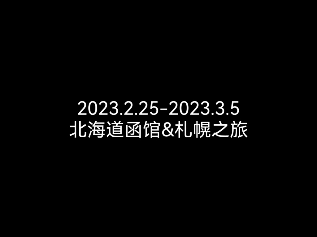 浅浅的环游日本第七站:北海道(函馆,札幌)哔哩哔哩bilibili