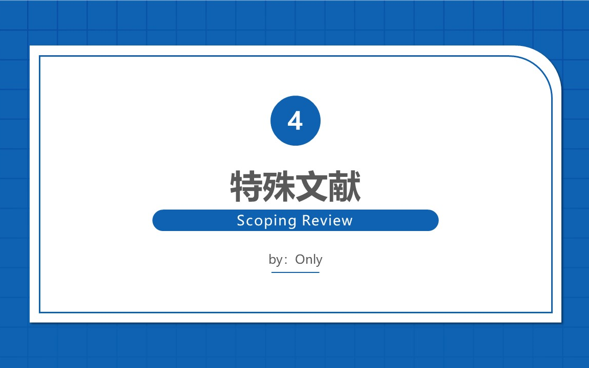 (论文发表)范围综述4(scoping review)——特殊例子1 元分析的综述哔哩哔哩bilibili