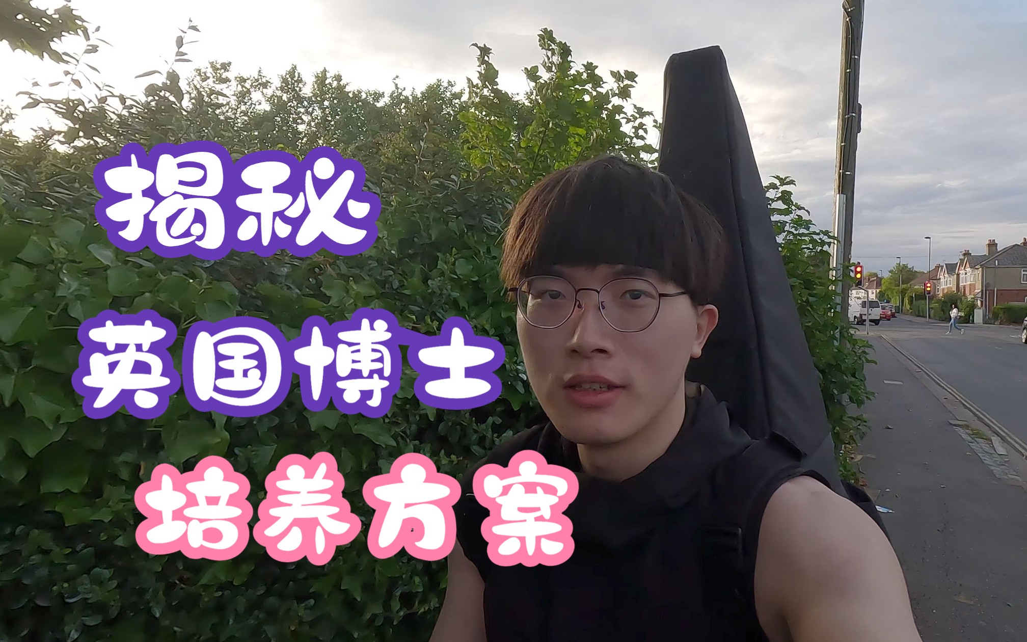 英国博士生Vlog | 四年!! 你知道这四年怎么过的吗!哔哩哔哩bilibili