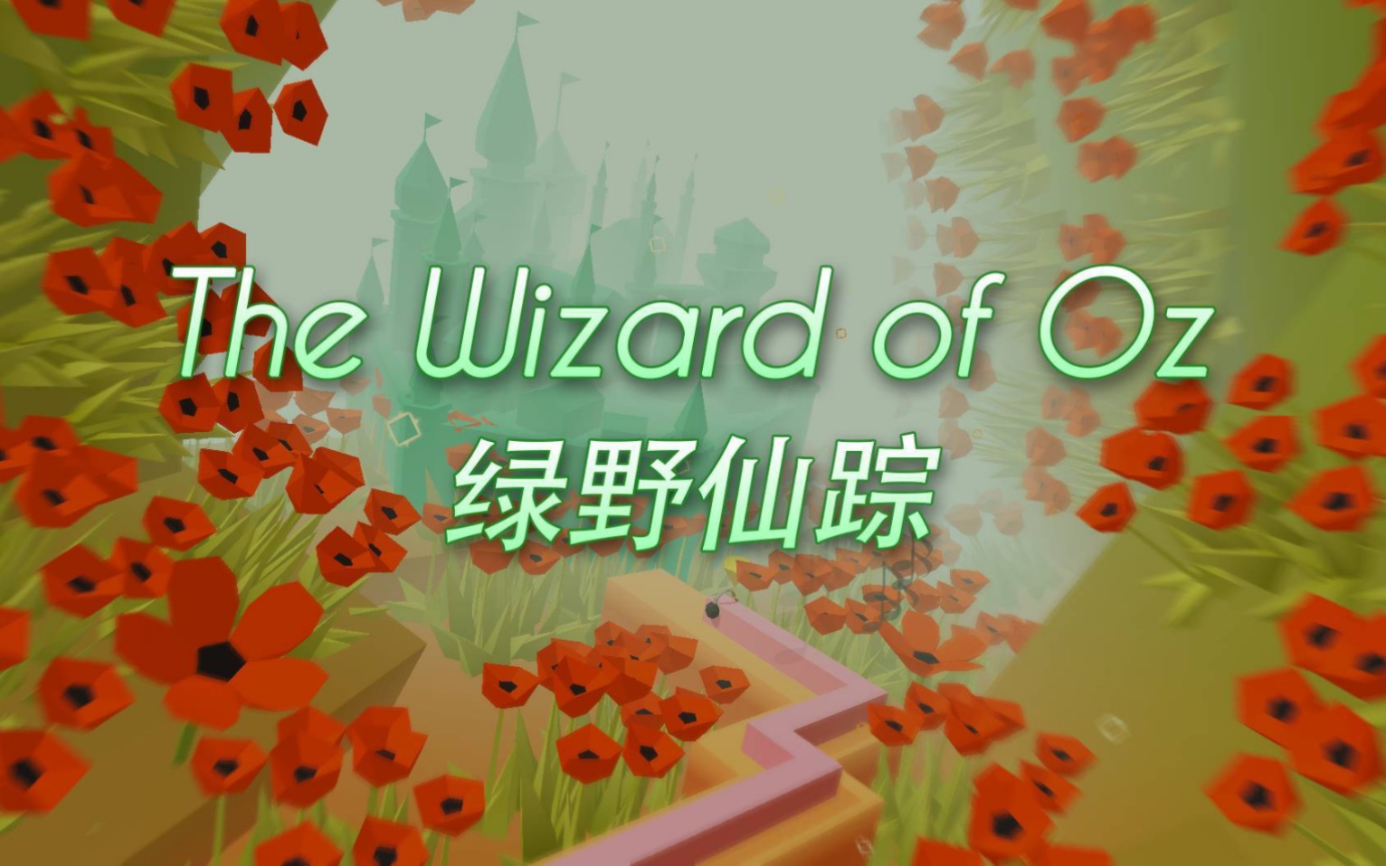 跳舞的線 官方新關卡 綠野仙蹤 the wizard of oz