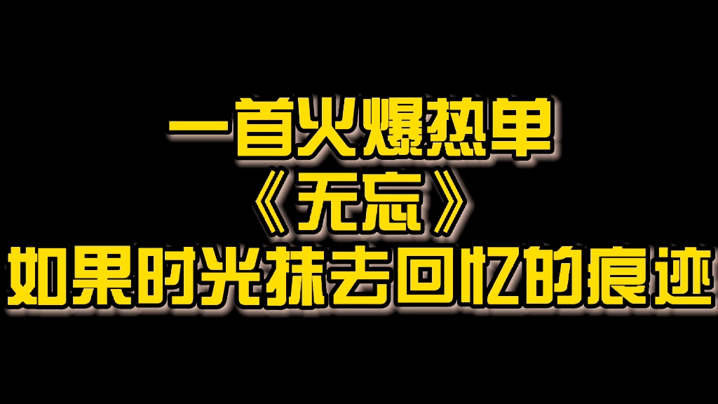 [图]一首火爆热单《无忘》如果时光抹去回忆的痕迹