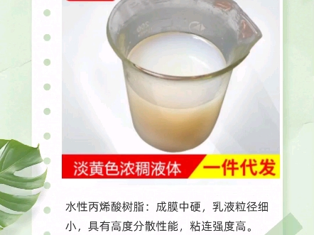 水性丙烯酸树脂:成膜中硬,乳液粒径细小,具有高度分散性能,粘连强度高.经其涂饰的皮革耐热、耐寒、耐干湿擦、耐曲折、防水性,优良、光泽度好,...