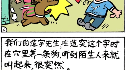 [图]谈漫画创作系列～《淘气冬冬字源故事》这本书是如何创作出来的