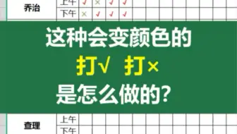 动态考勤表——制作会变颜色的√和×，表格也要有仪式感，愉快工作，职场必备，工作不求人