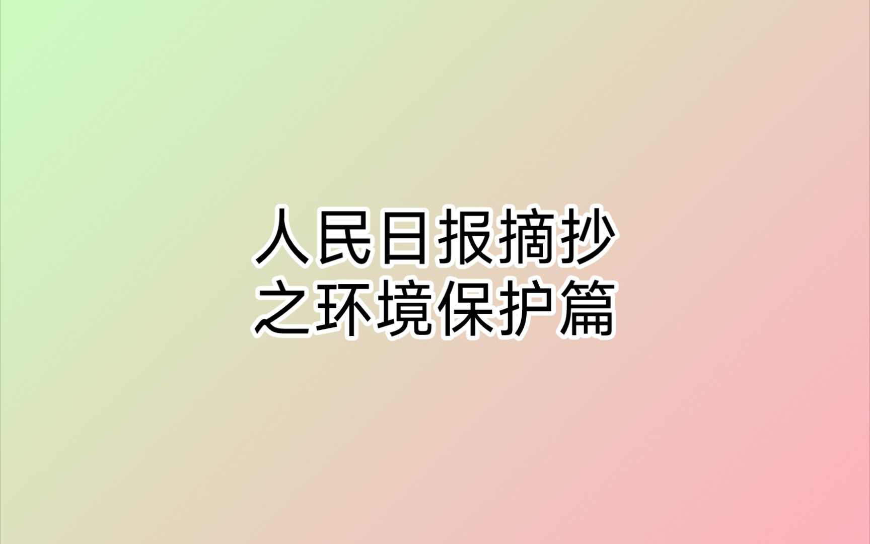 人民日报摘抄之环境保护篇哔哩哔哩bilibili