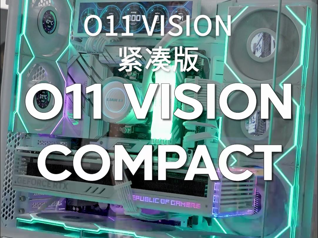 联力Computex新品速览O11 Vision Compact哔哩哔哩bilibili